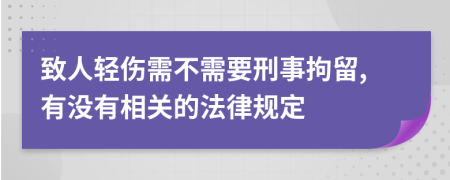 致人轻伤需不需要刑事拘留,有没有相关的法律规定
