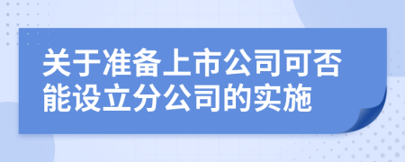 关于准备上市公司可否能设立分公司的实施