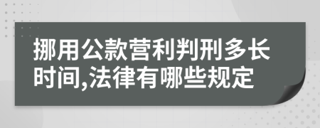 挪用公款营利判刑多长时间,法律有哪些规定