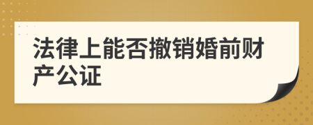 法律上能否撤销婚前财产公证