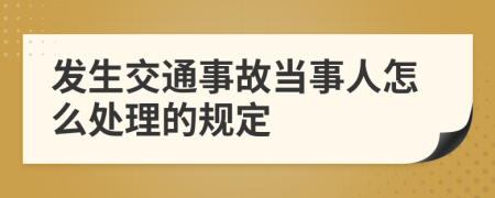 发生交通事故当事人怎么处理的规定