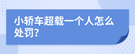 小轿车超载一个人怎么处罚？