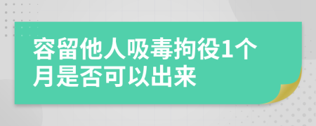 容留他人吸毒拘役1个月是否可以出来