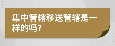 集中管辖移送管辖是一样的吗？