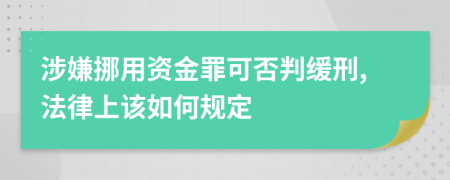 涉嫌挪用资金罪可否判缓刑,法律上该如何规定