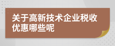 关于高新技术企业税收优惠哪些呢