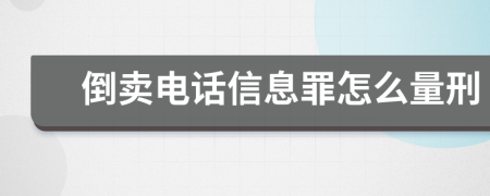 倒卖电话信息罪怎么量刑
