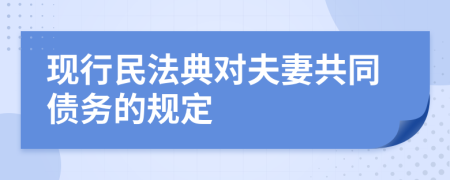 现行民法典对夫妻共同债务的规定