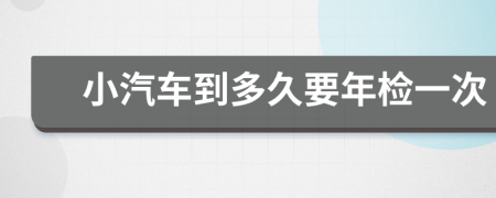 小汽车到多久要年检一次
