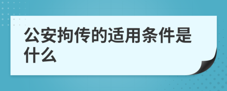 公安拘传的适用条件是什么