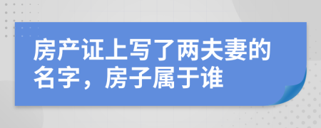 房产证上写了两夫妻的名字，房子属于谁