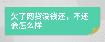 欠了网贷没钱还，不还会怎么样