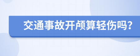 交通事故开颅算轻伤吗？