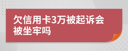 欠信用卡3万被起诉会被坐牢吗