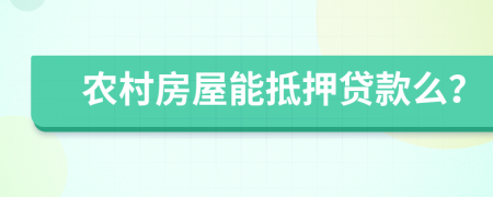 农村房屋能抵押贷款么？