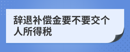 辞退补偿金要不要交个人所得税