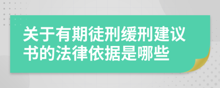 关于有期徒刑缓刑建议书的法律依据是哪些