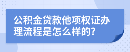 公积金贷款他项权证办理流程是怎么样的?