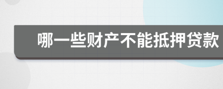 哪一些财产不能抵押贷款