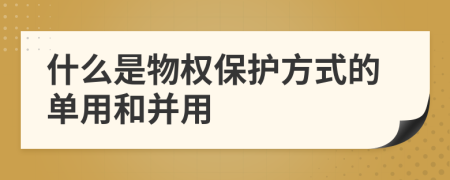什么是物权保护方式的单用和并用