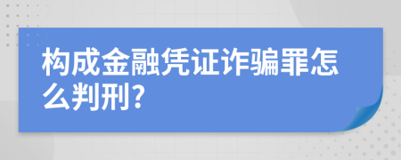 构成金融凭证诈骗罪怎么判刑?