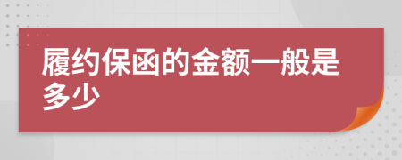 履约保函的金额一般是多少