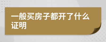 一般买房子都开了什么证明