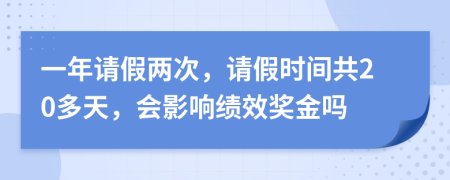 一年请假两次，请假时间共20多天，会影响绩效奖金吗