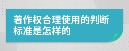 著作权合理使用的判断标准是怎样的