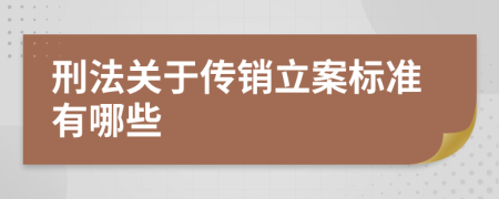 刑法关于传销立案标准有哪些