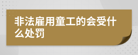 非法雇用童工的会受什么处罚