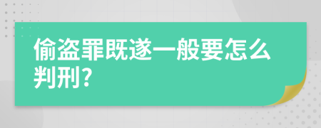 偷盗罪既遂一般要怎么判刑?