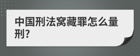 中国刑法窝藏罪怎么量刑?