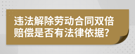 违法解除劳动合同双倍赔偿是否有法律依据？