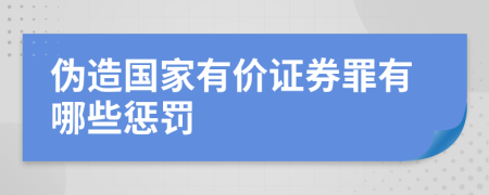 伪造国家有价证券罪有哪些惩罚