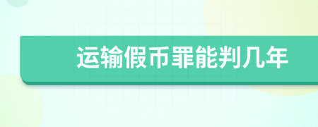 运输假币罪能判几年