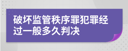 破坏监管秩序罪犯罪经过一般多久判决