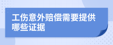 工伤意外赔偿需要提供哪些证据