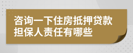 咨询一下住房抵押贷款担保人责任有哪些