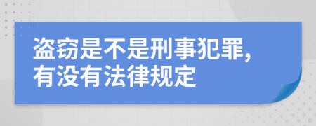 盗窃是不是刑事犯罪,有没有法律规定