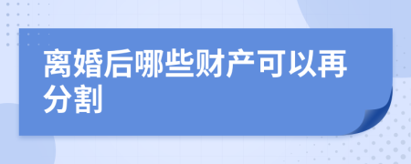 离婚后哪些财产可以再分割