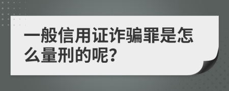 一般信用证诈骗罪是怎么量刑的呢？