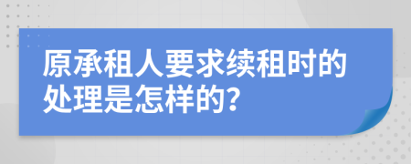 原承租人要求续租时的处理是怎样的？