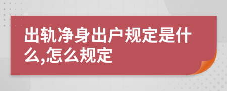 出轨净身出户规定是什么,怎么规定