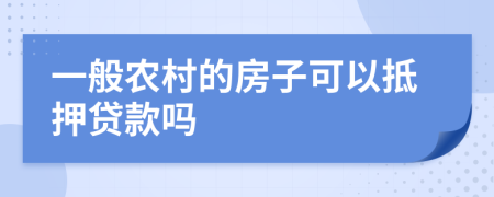 一般农村的房子可以抵押贷款吗