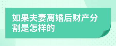 如果夫妻离婚后财产分割是怎样的