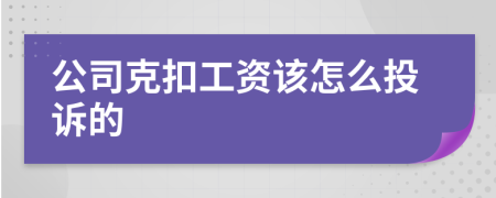 公司克扣工资该怎么投诉的