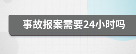 事故报案需要24小时吗