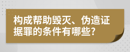 构成帮助毁灭、伪造证据罪的条件有哪些?