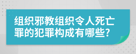 组织邪教组织令人死亡罪的犯罪构成有哪些?